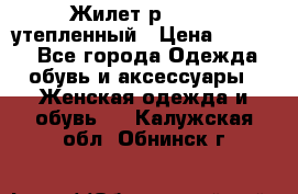 Жилет р.42-44, утепленный › Цена ­ 2 500 - Все города Одежда, обувь и аксессуары » Женская одежда и обувь   . Калужская обл.,Обнинск г.